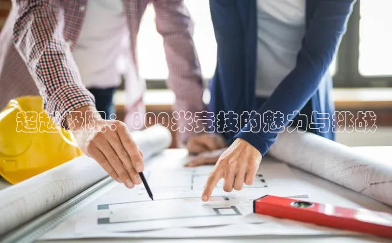 超越极限：800米竞技的魅力与挑战