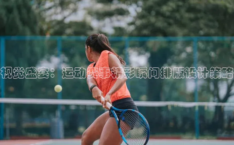 视觉盛宴：运动赛事精彩瞬间排版设计策略