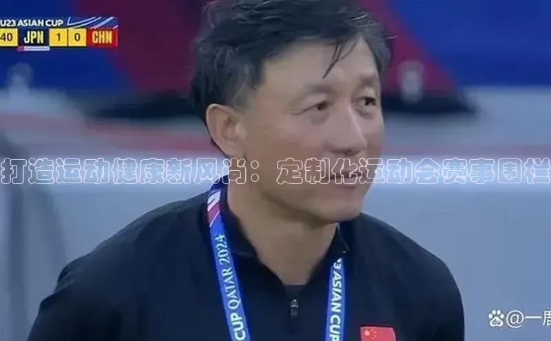 打造运动健康新风尚：定制化运动会赛事围栏