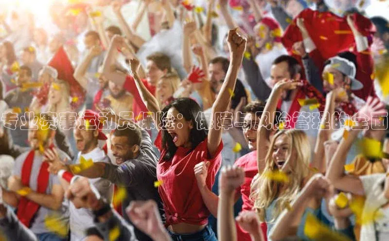 专业赛事运动员保险：保障与风险管理的全面
