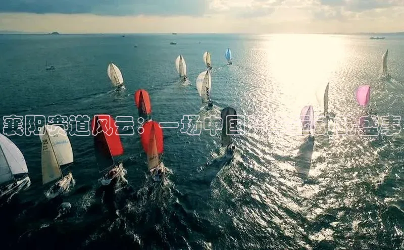 襄阳赛道风云：一场中国汽车运动的盛事