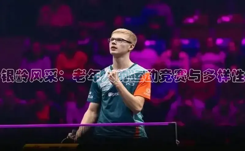 银龄风采：老年人的运动竞赛与多样性